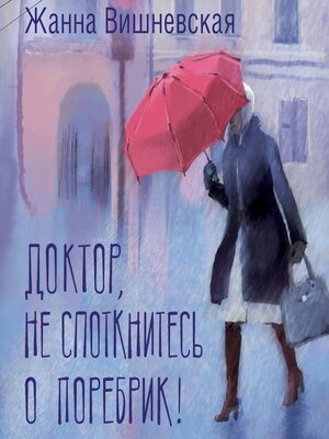 cover image of Доктор, не споткнитесь о поребрик!